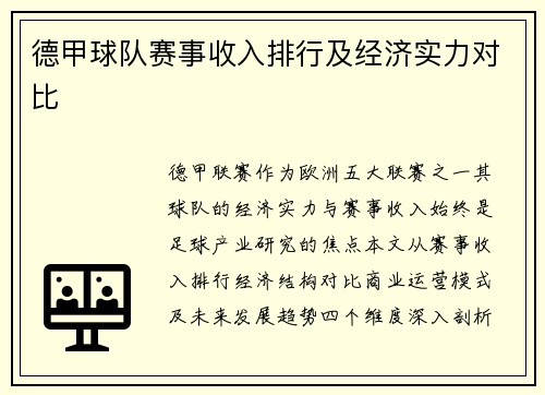 德甲球队赛事收入排行及经济实力对比
