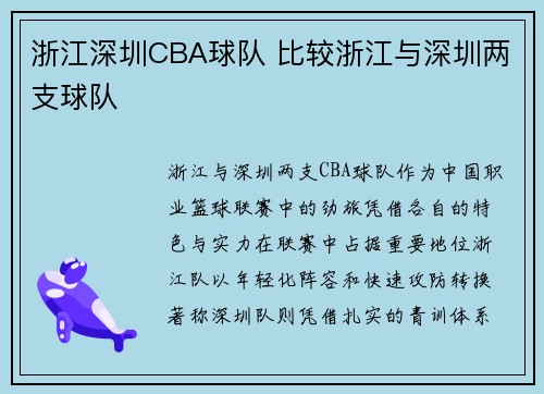 浙江深圳CBA球队 比较浙江与深圳两支球队