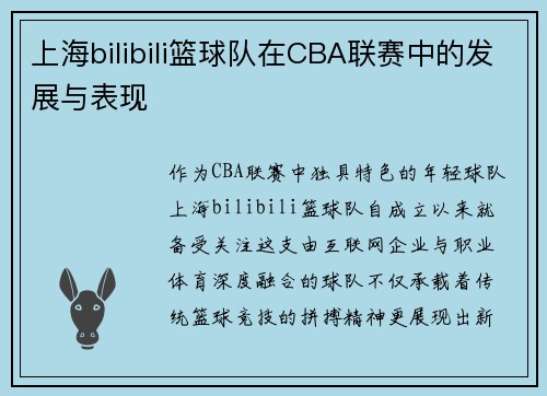 上海bilibili篮球队在CBA联赛中的发展与表现