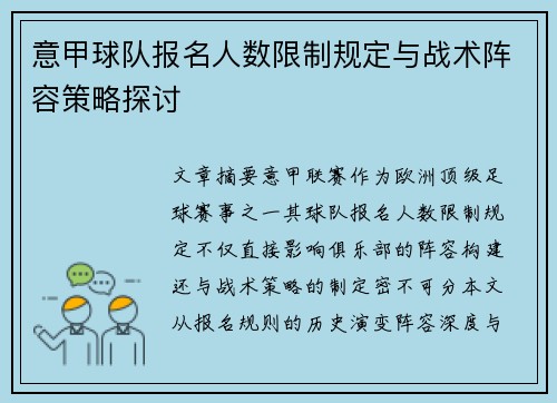 意甲球队报名人数限制规定与战术阵容策略探讨