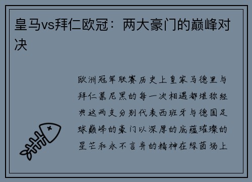 皇马vs拜仁欧冠：两大豪门的巅峰对决