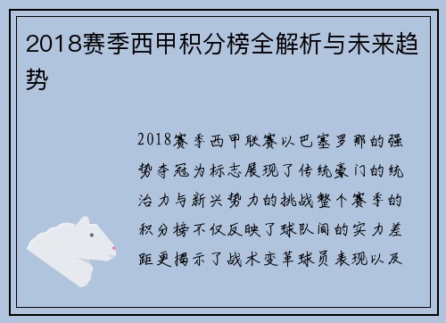 2018赛季西甲积分榜全解析与未来趋势