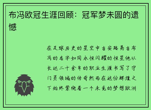 布冯欧冠生涯回顾：冠军梦未圆的遗憾