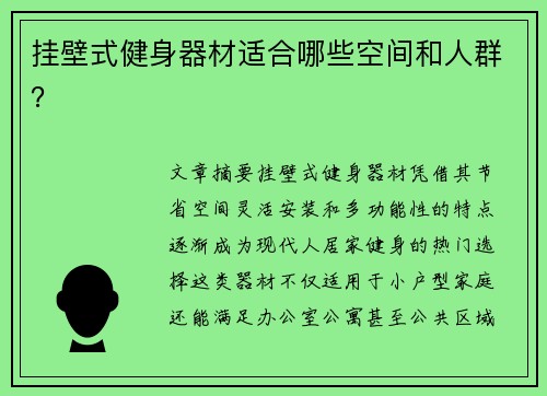 挂壁式健身器材适合哪些空间和人群？