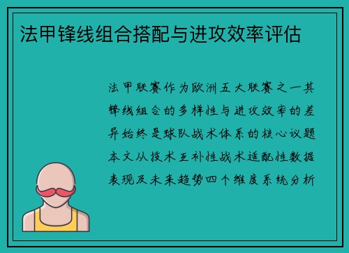 法甲锋线组合搭配与进攻效率评估