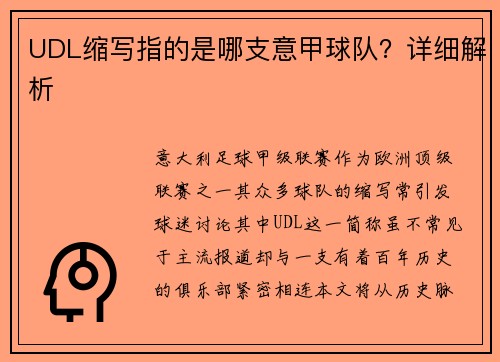 UDL缩写指的是哪支意甲球队？详细解析