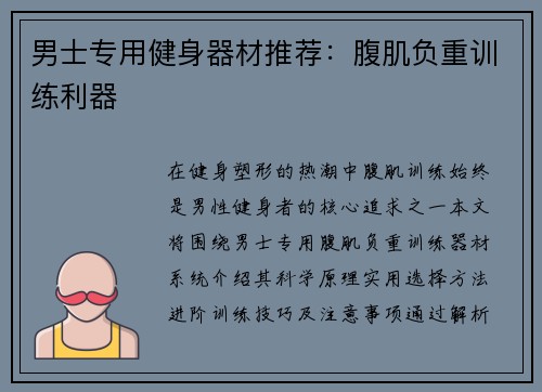 男士专用健身器材推荐：腹肌负重训练利器