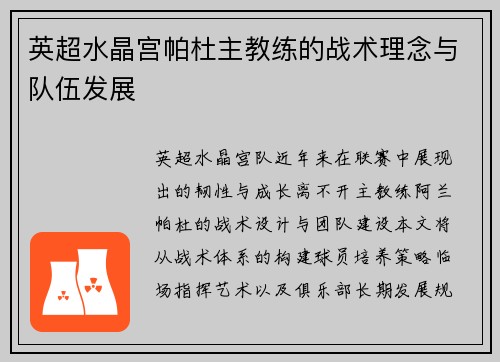 英超水晶宫帕杜主教练的战术理念与队伍发展