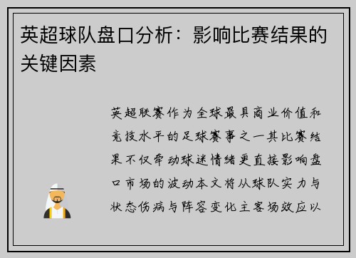 英超球队盘口分析：影响比赛结果的关键因素