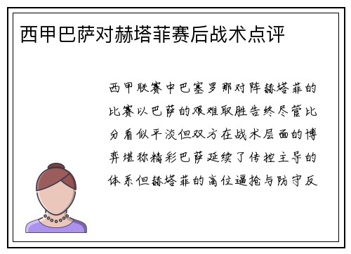 西甲巴萨对赫塔菲赛后战术点评