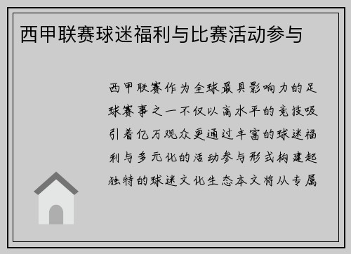 西甲联赛球迷福利与比赛活动参与