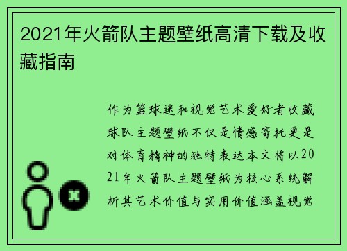 2021年火箭队主题壁纸高清下载及收藏指南