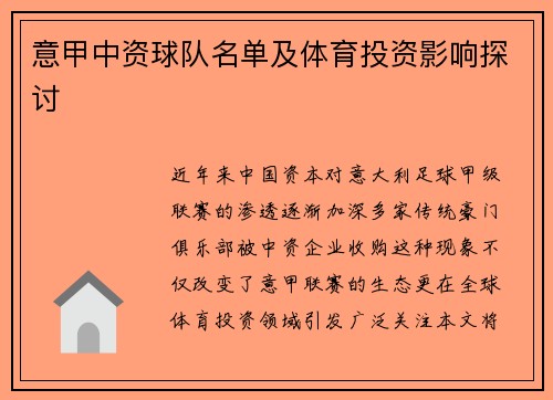 意甲中资球队名单及体育投资影响探讨