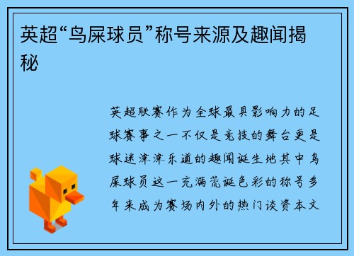 英超“鸟屎球员”称号来源及趣闻揭秘