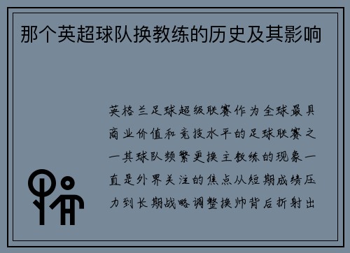 那个英超球队换教练的历史及其影响