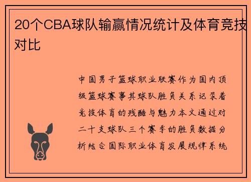 20个CBA球队输赢情况统计及体育竞技对比