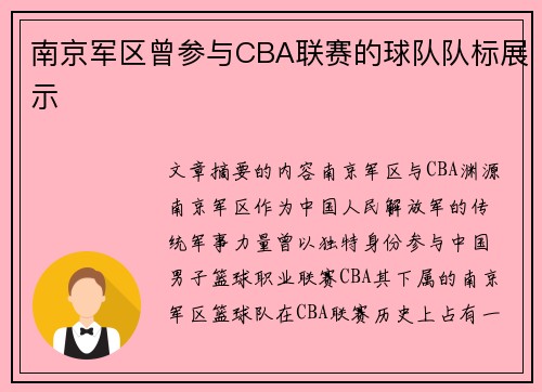 南京军区曾参与CBA联赛的球队队标展示