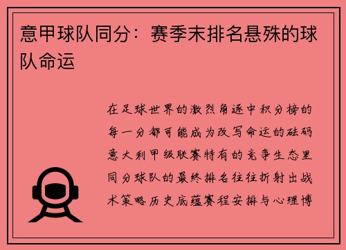 意甲球队同分：赛季末排名悬殊的球队命运