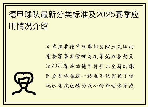 德甲球队最新分类标准及2025赛季应用情况介绍