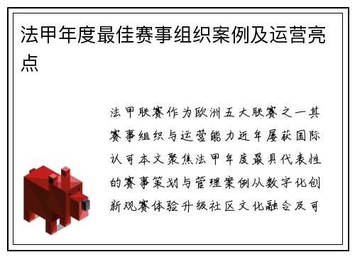 法甲年度最佳赛事组织案例及运营亮点