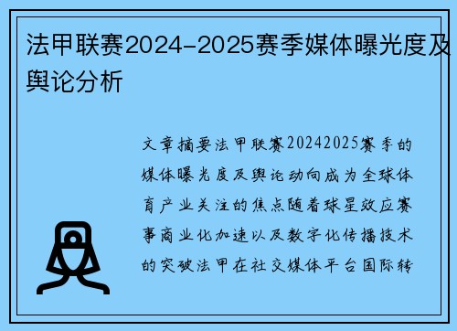 法甲联赛2024-2025赛季媒体曝光度及舆论分析