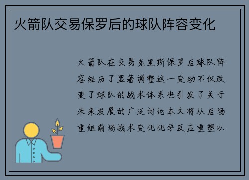 火箭队交易保罗后的球队阵容变化
