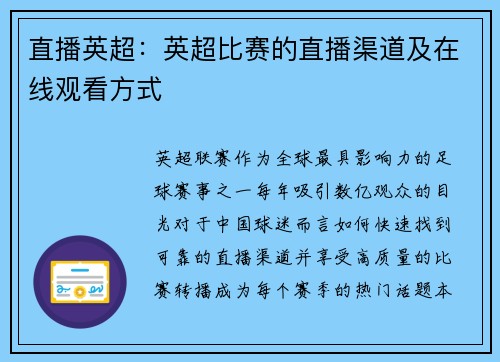 直播英超：英超比赛的直播渠道及在线观看方式