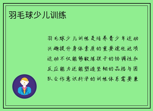 羽毛球少儿训练