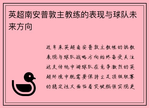 英超南安普敦主教练的表现与球队未来方向