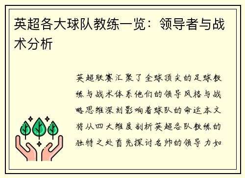 英超各大球队教练一览：领导者与战术分析