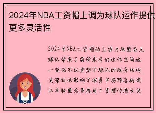 2024年NBA工资帽上调为球队运作提供更多灵活性