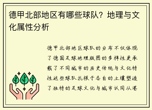 德甲北部地区有哪些球队？地理与文化属性分析