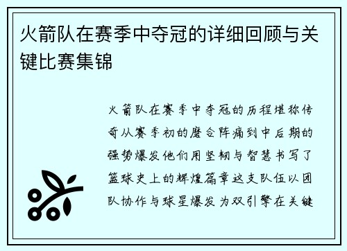 火箭队在赛季中夺冠的详细回顾与关键比赛集锦