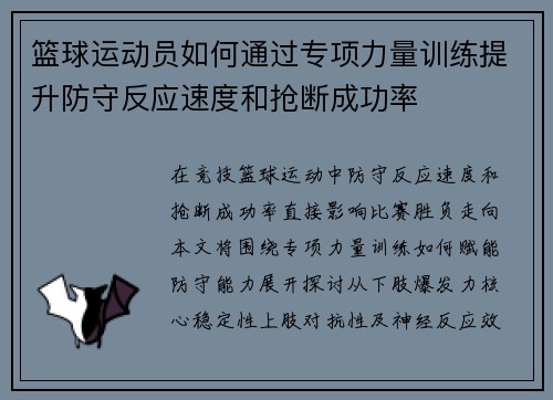 篮球运动员如何通过专项力量训练提升防守反应速度和抢断成功率