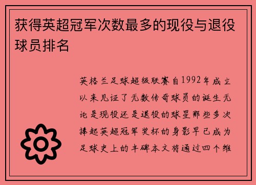 获得英超冠军次数最多的现役与退役球员排名