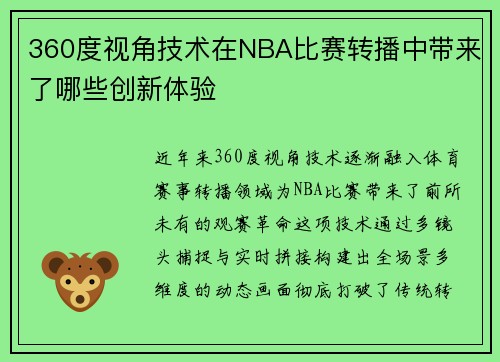 360度视角技术在NBA比赛转播中带来了哪些创新体验