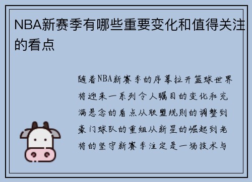 NBA新赛季有哪些重要变化和值得关注的看点