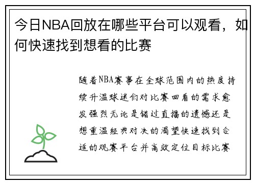 今日NBA回放在哪些平台可以观看，如何快速找到想看的比赛