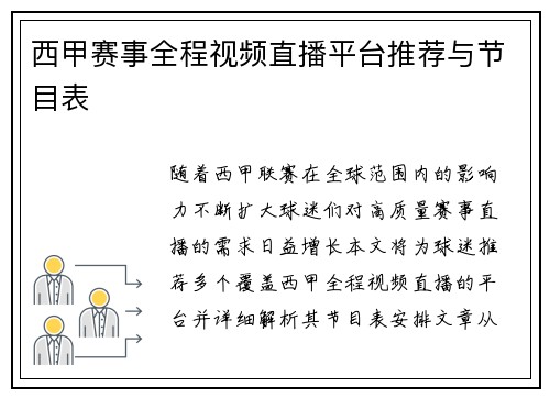 西甲赛事全程视频直播平台推荐与节目表