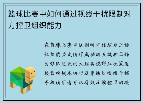 篮球比赛中如何通过视线干扰限制对方控卫组织能力