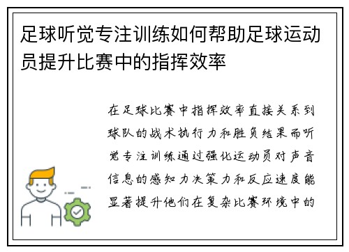 足球听觉专注训练如何帮助足球运动员提升比赛中的指挥效率