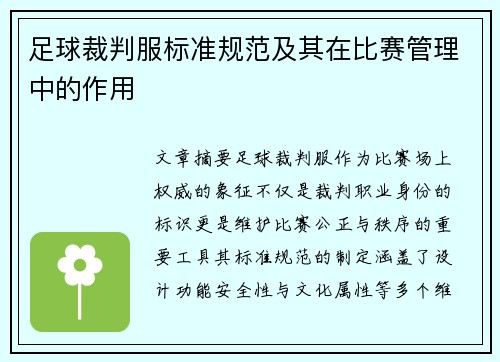 足球裁判服标准规范及其在比赛管理中的作用