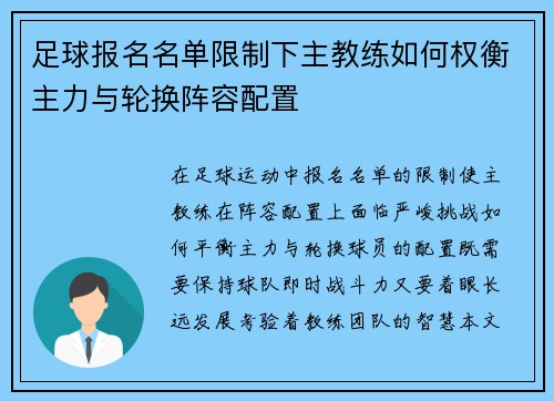 足球报名名单限制下主教练如何权衡主力与轮换阵容配置