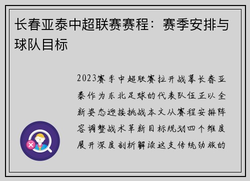 长春亚泰中超联赛赛程：赛季安排与球队目标