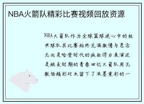 NBA火箭队精彩比赛视频回放资源