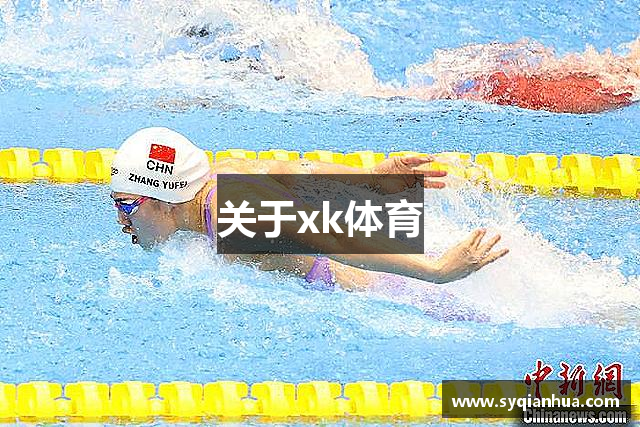 关于xk体育