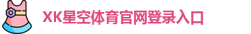xk体育